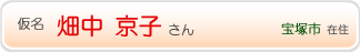 畑中 京子