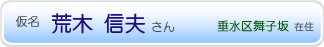 荒木 信夫